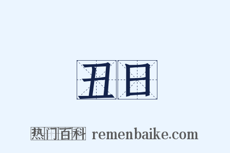 丑日是什么意思的图片